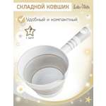 Ковш LaLa-Kids 1 л Складной серый 1 шт.