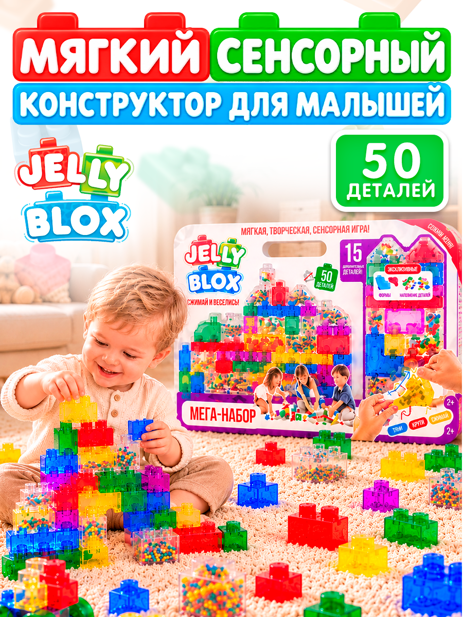 Конструктор Jelly Blox Мега-набор мягкий 50 дет. - фото 1