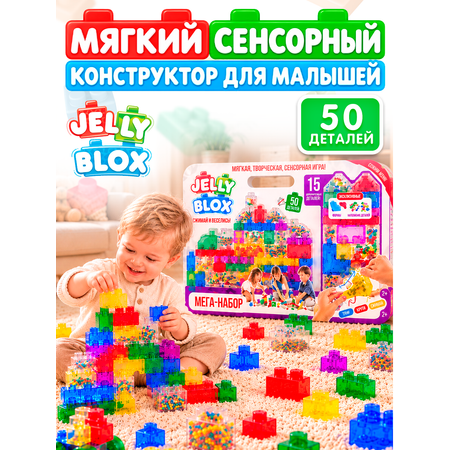 Конструктор Jelly Blox Мега-набор мягкий 50 дет.