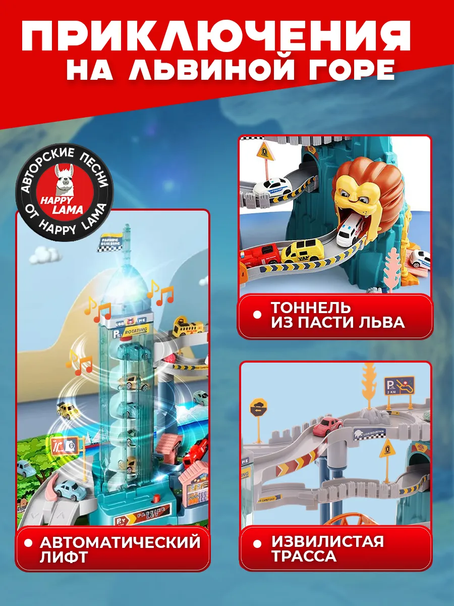 Трек HAPPY LAMA многоуровневый Логово льва 5503A + LEV - фото 2