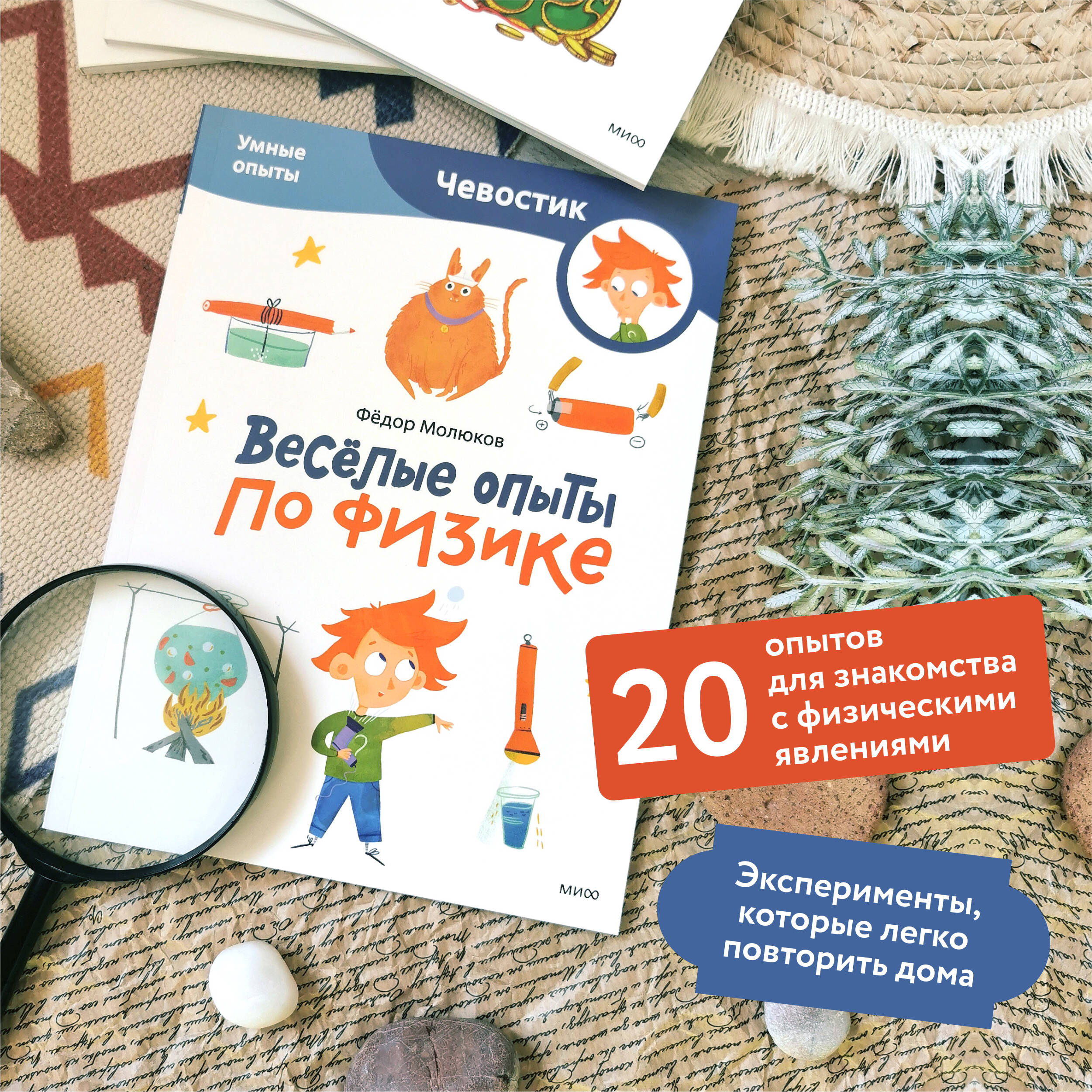 Книга МИФ Весёлые опыты по физике Умные опыты - фото 1