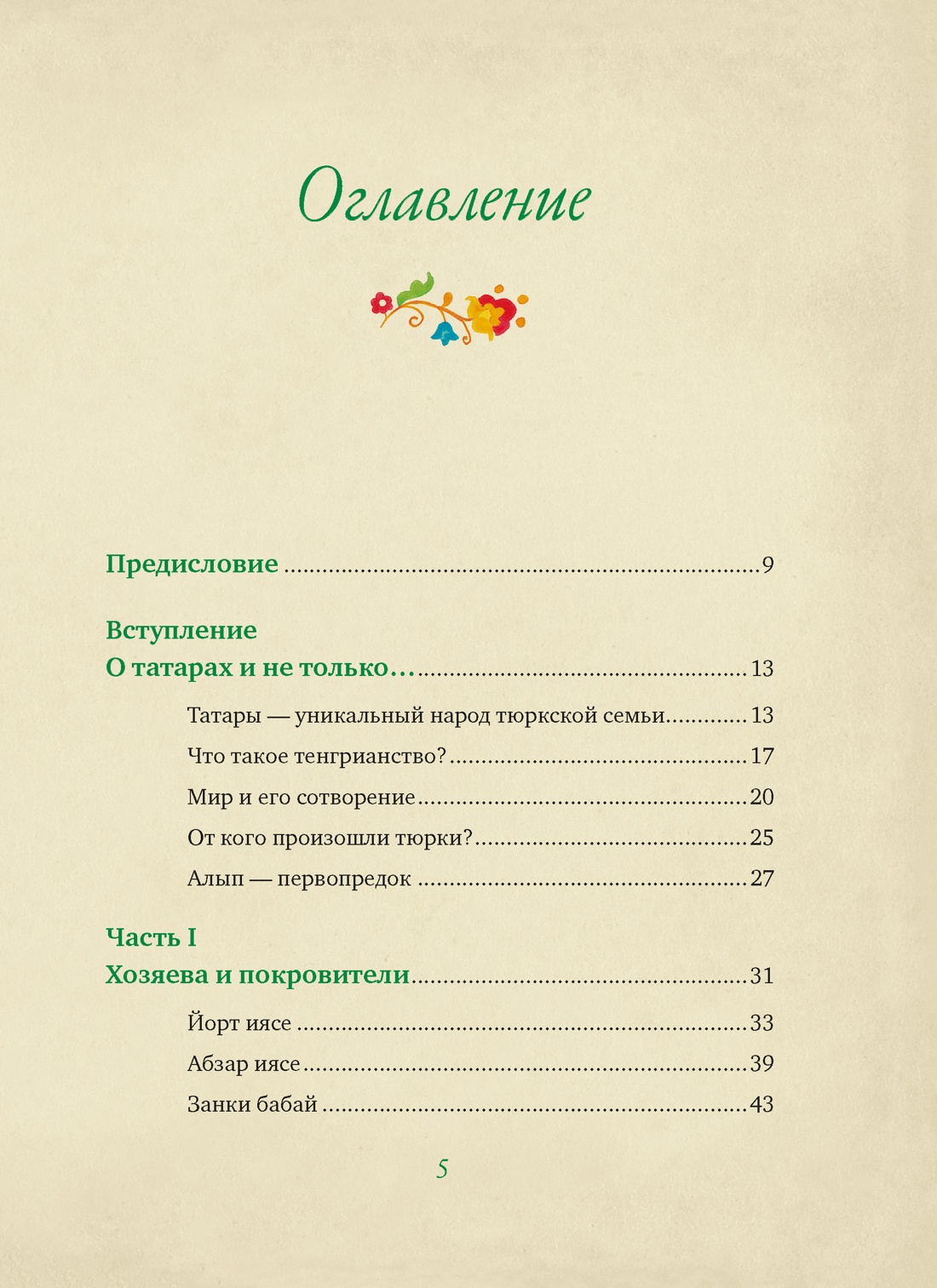 Книга КОЛИБРИ МиГ. Давлетшина Л. От Алыпа до Шурале. Таинств. персонажи татарской мифологии - фото 9