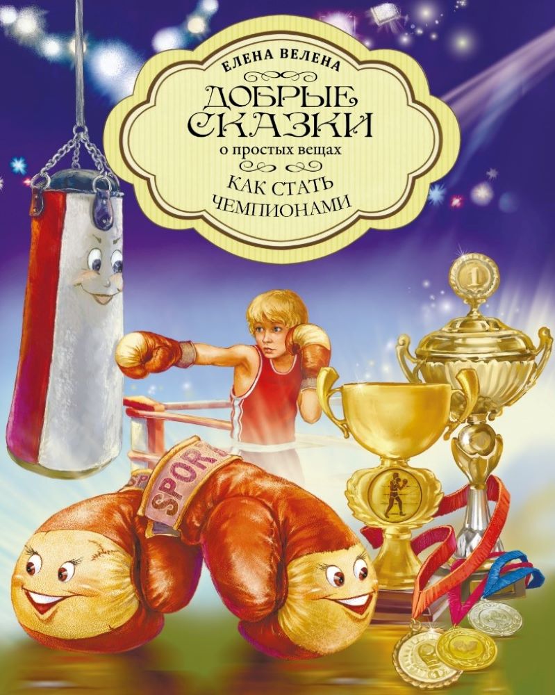 Книга Добрые сказки Как стать чемпионами. Сказки для детей. - фото 1