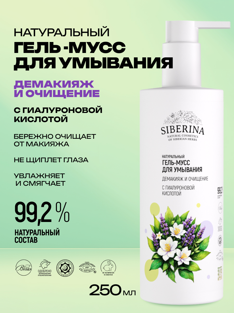 Гель Siberina Демакияж и очищение 250 мл - фото 2