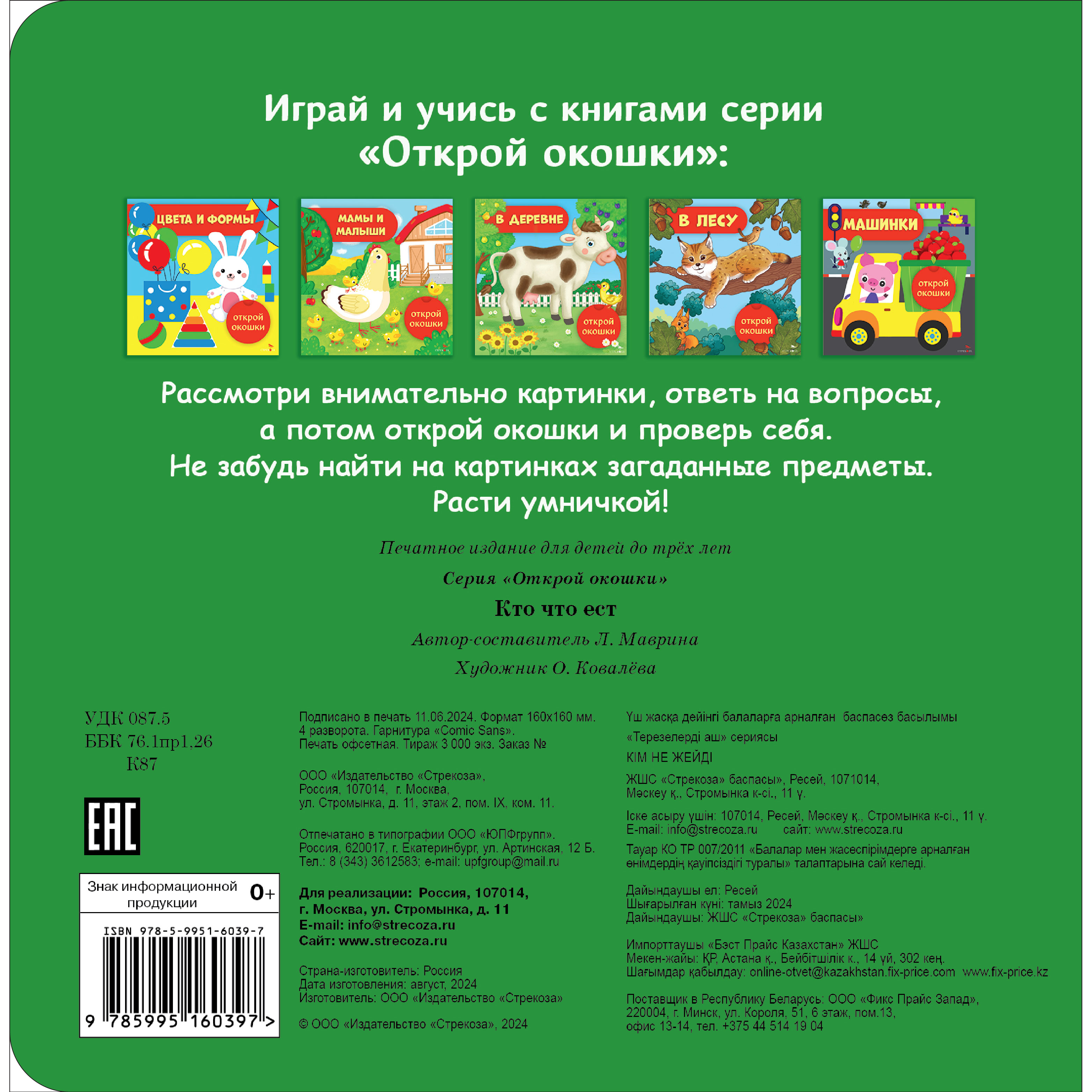 Книга СТРЕКОЗА Кто что ест Открой окошки - фото 5