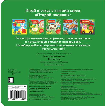 Книга СТРЕКОЗА Кто что ест Открой окошки
