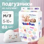 Подгузники YokoSun M (5-10 кг) 62 шт.