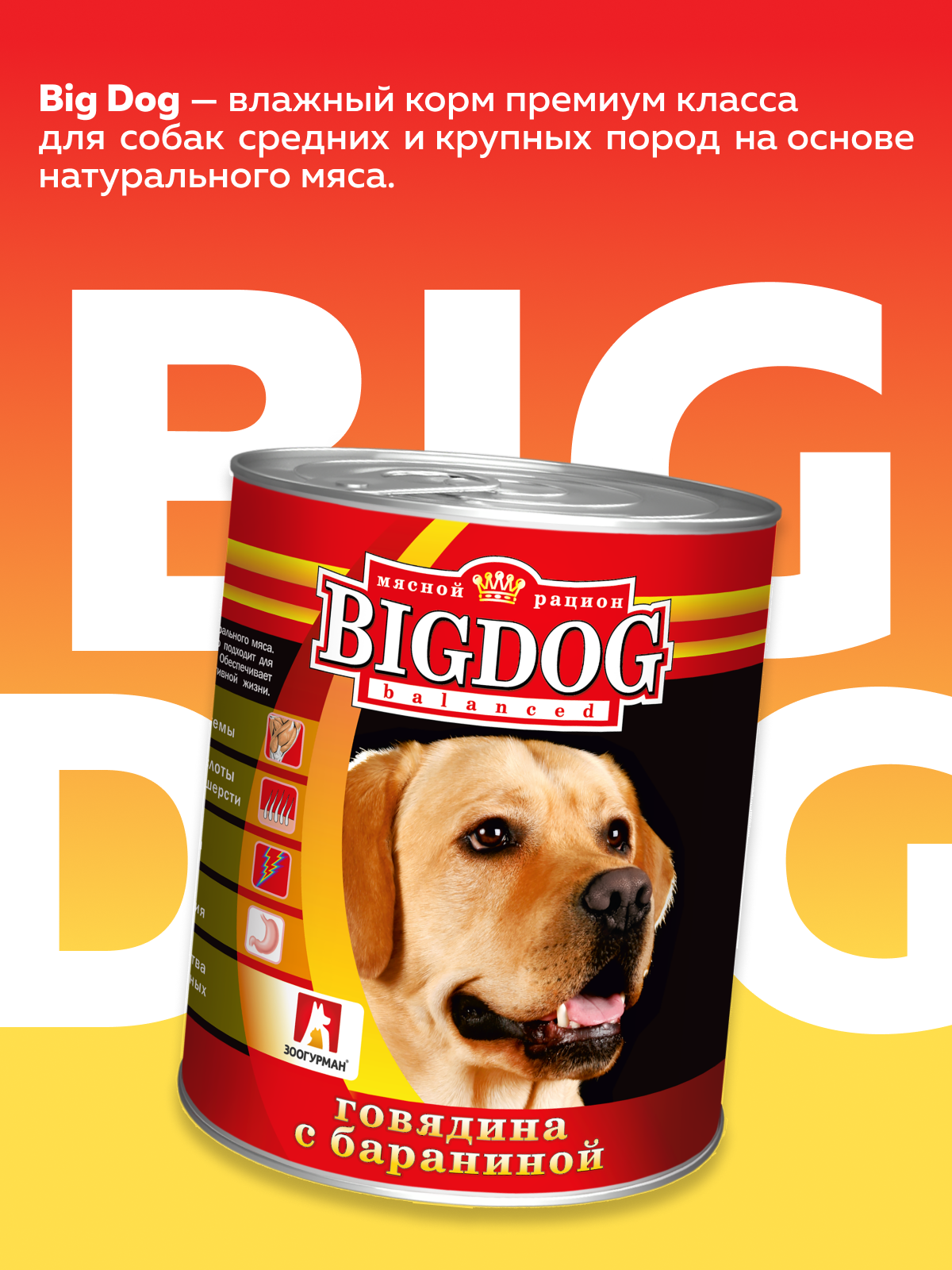 Корм влажный Зоогурман Big Dog Говядина с Бараниной, 850 г х 6 шт. - фото 2