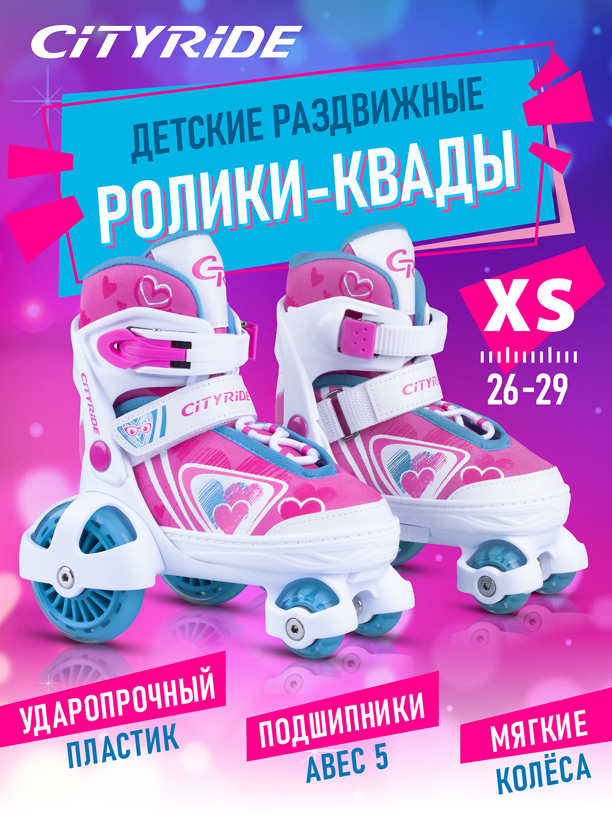 Роликовые коньки CITYRIDE XS 26-29 - фото 2