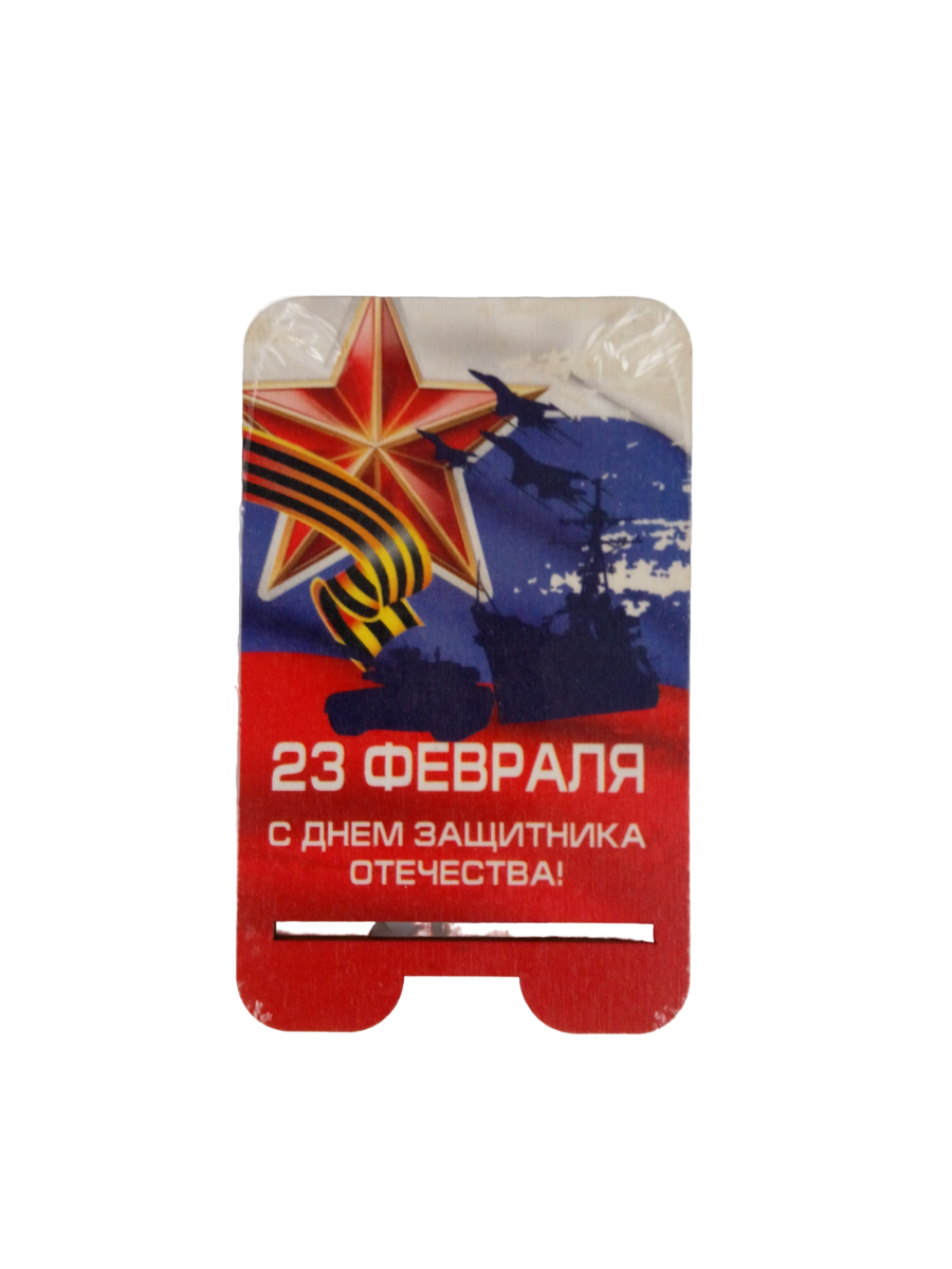Подставка для телефона Задира подарочная с 23 Февраля набор 5 штук - фото 6