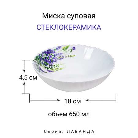 Миска суповая МФК Лаванда 18см
