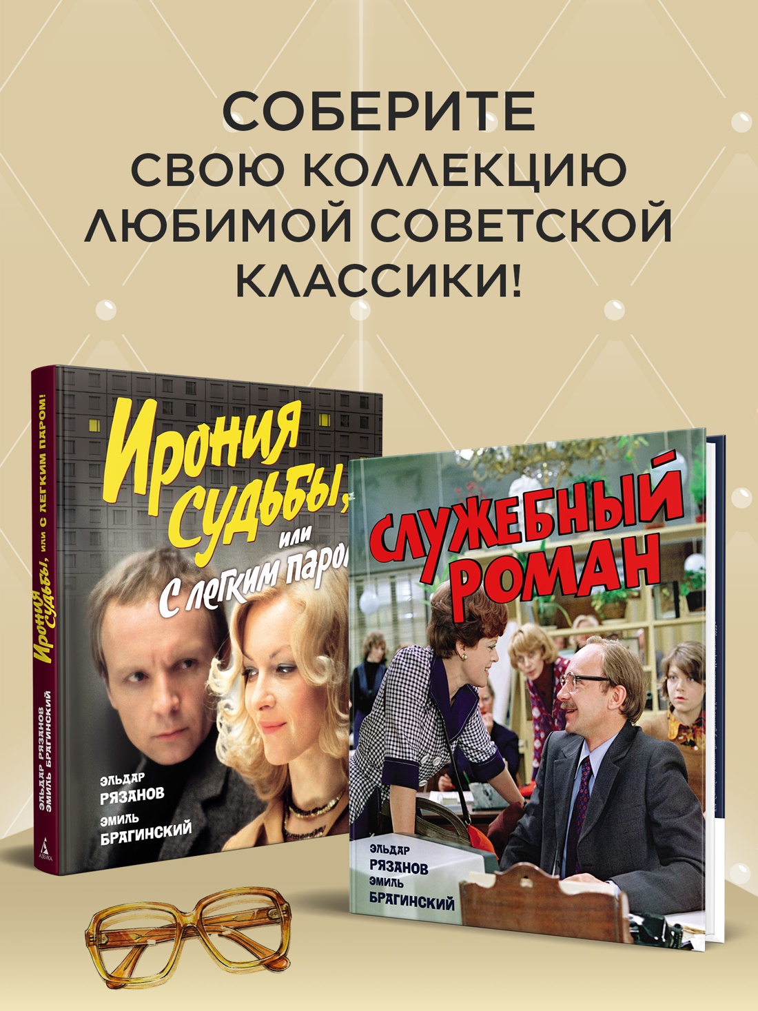 Книга АЗБУКА БольшеЧемКн Рязанов Э Брагинский Э Служебный роман Подарочное издание - фото 9
