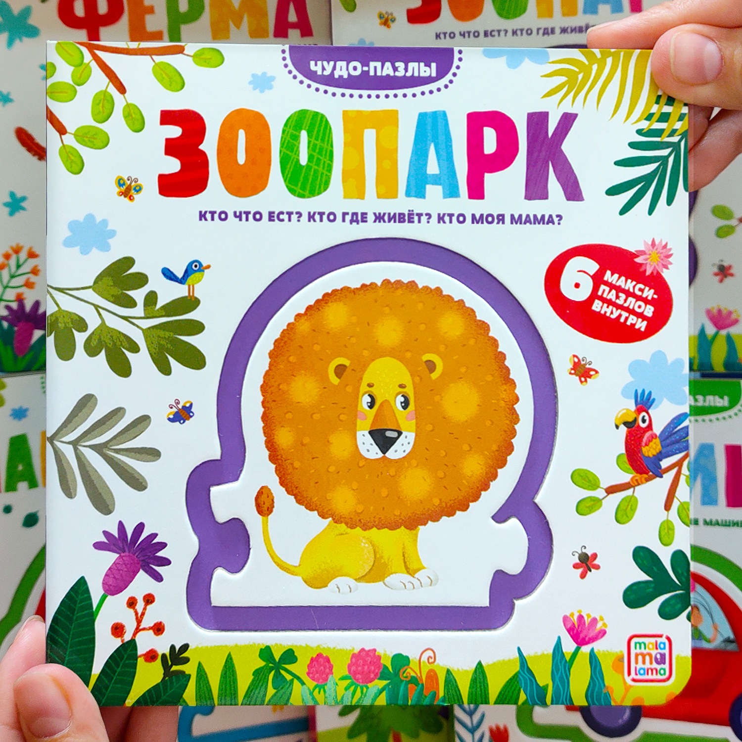 Книга Malamalama с пазлами Зоопарк - фото 1