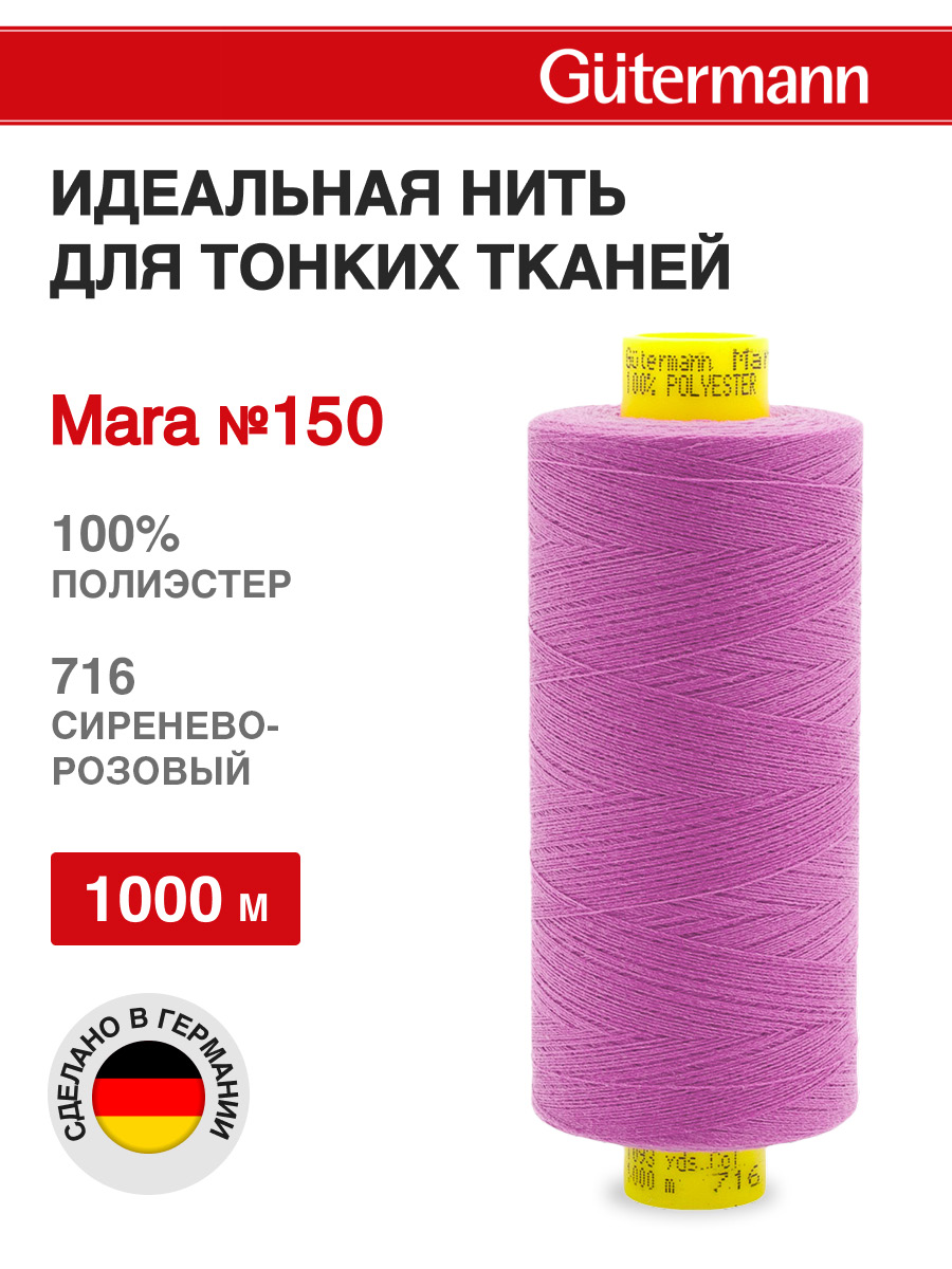 Нитки для шитья универсальные Mara Guttermann 1000м цвет 716 - фото 1