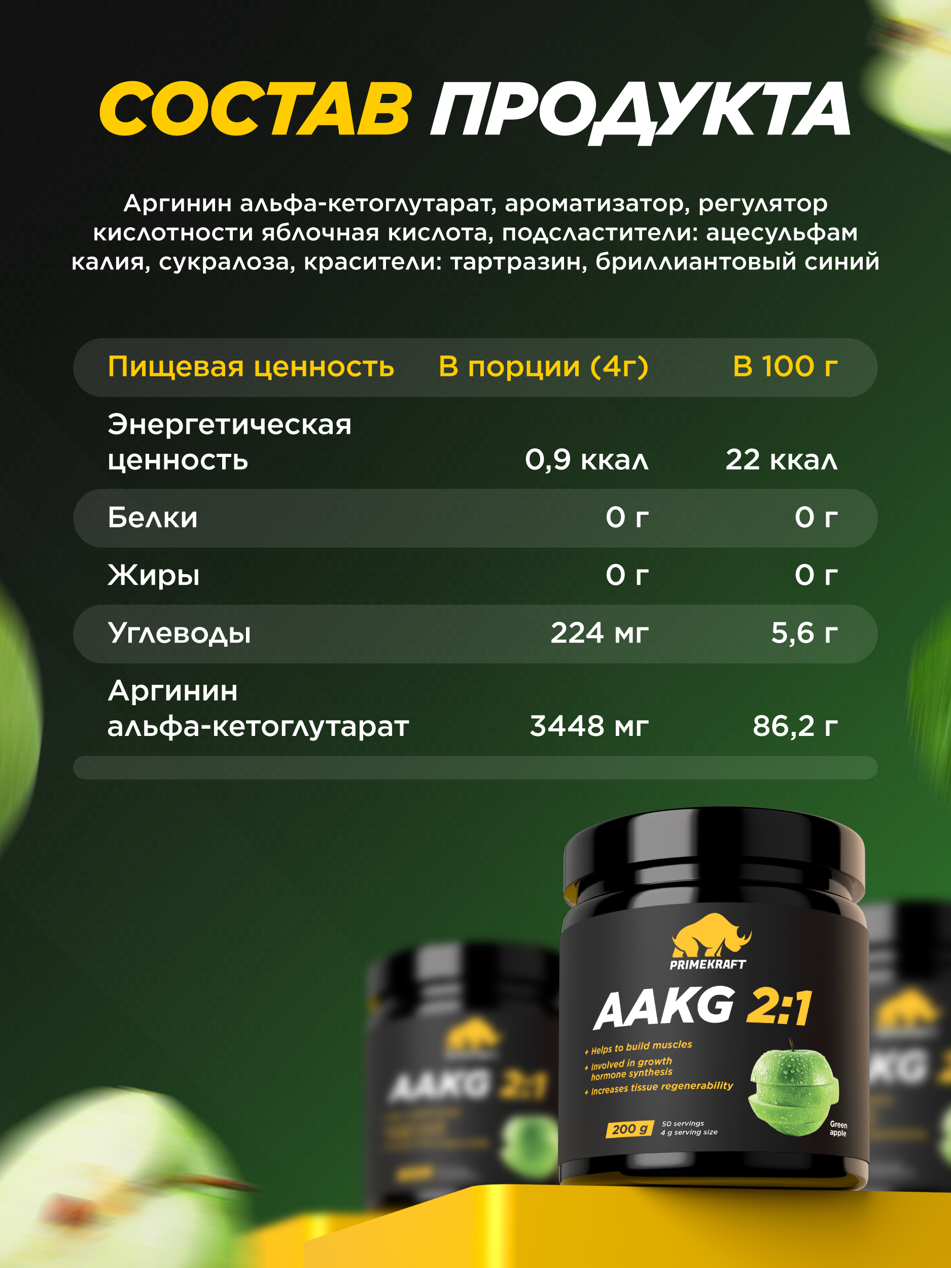 Аргинин AAKG 2:1 Prime Kraft зеленое яблоко 200 г - фото 5