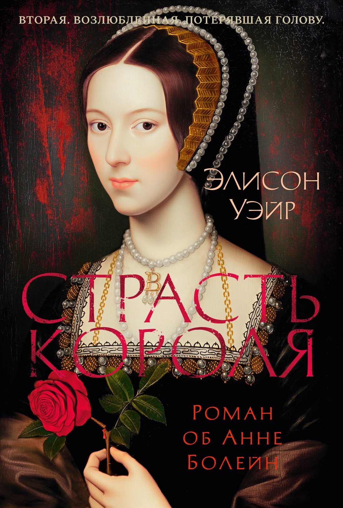 Книга АЗБУКА The Big BookИР/Уэйр Э./Страсть короля. Роман об Анне Болейн - фото 1