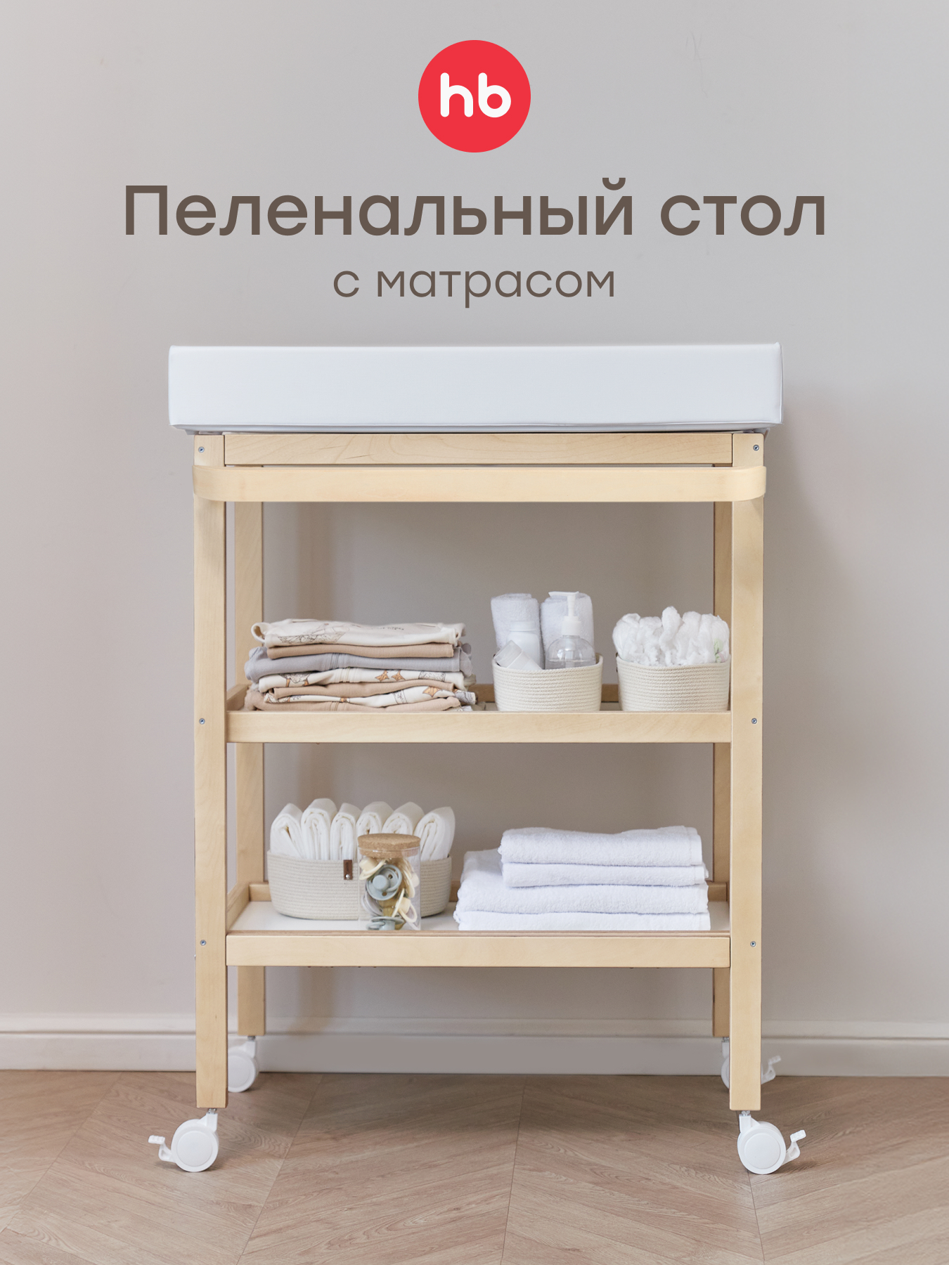 Изображение товара Пеленальный столик Happy Baby Lafino с матрасом и колесами Изображение товара Пеленальный столик Happy Baby Lafino с матрасом и колесами