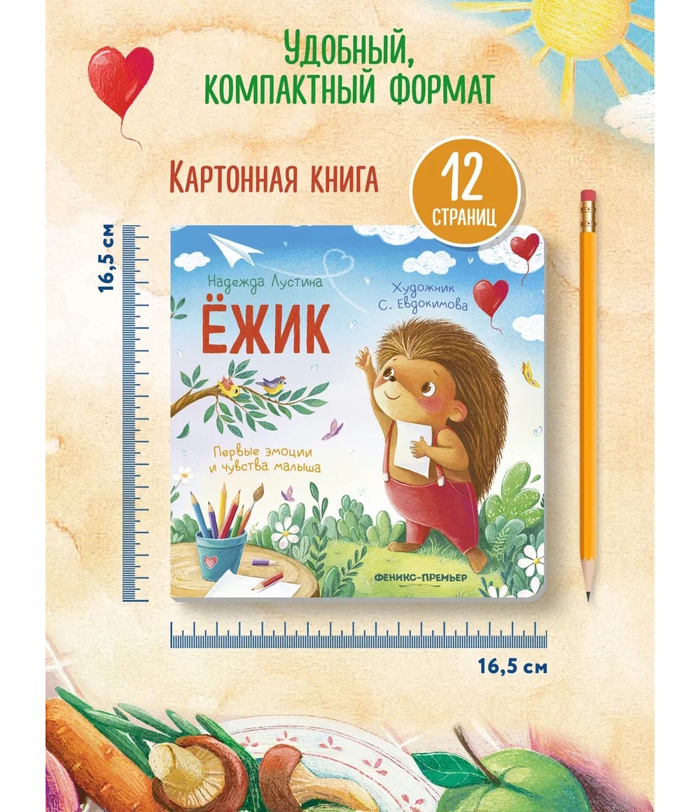 Книга Феникс Ежик история в стихах - фото 4