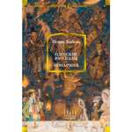 Книга АЗБУКА Одесские рассказы. Конармия Бабель И. Русская литература. Большие книги