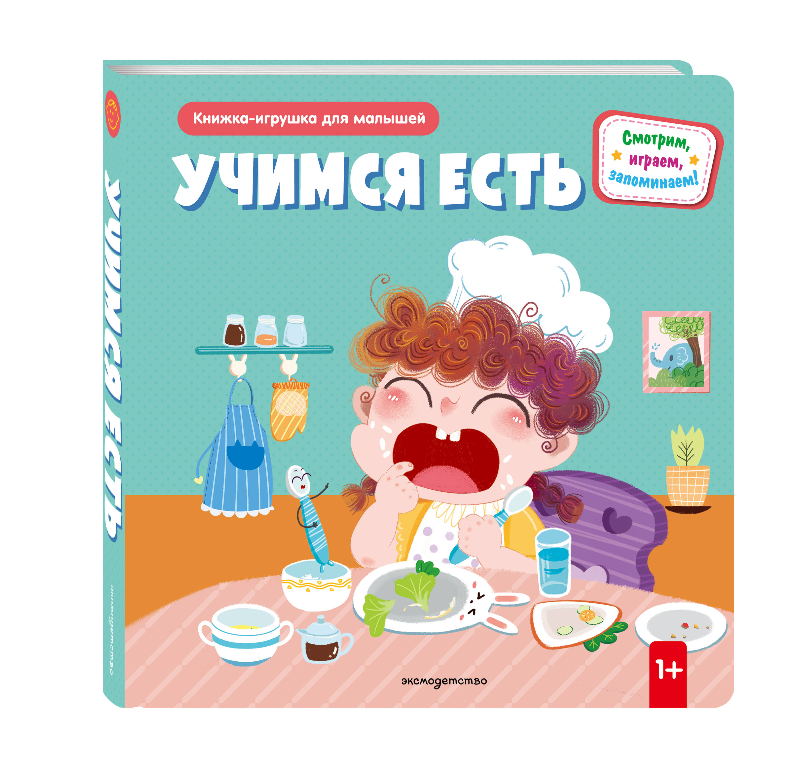 Книга Эксмо Учимся есть (Книжка-игрушка для самост. малышей: окошки и подвижные элементы) - фото 1