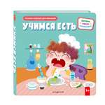 Книга Эксмо Учимся есть (Книжка-игрушка для самост. малышей: окошки и подвижные элементы)