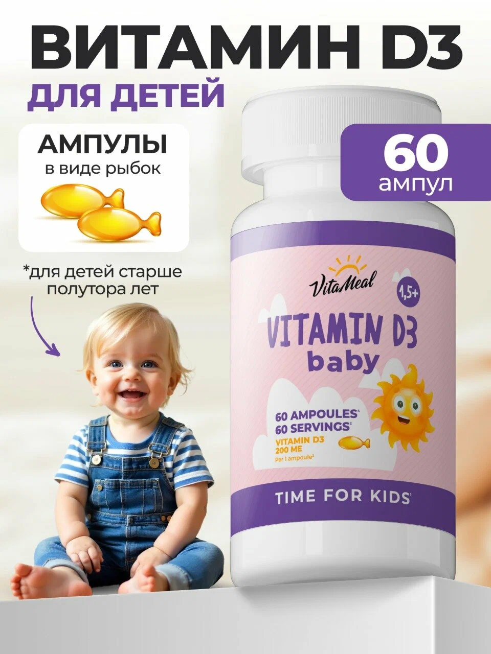 Витамин д3 200ME VitaMeal для детей 1.5+ для иммунитета 60 ампул - фото 1