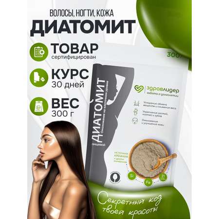 Диатомит пищевой сорбент для детокса Здравлидер для очистки организма 300г.