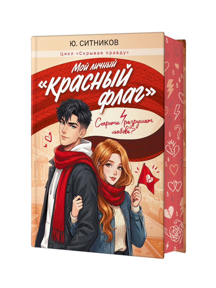 Книга Проф-Пресс роман для девочек Мой личный «красный флаг» - фото 12