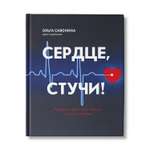 Книга Феникс Сердце стучи! Пациенты диагнозы эмоции и как с этим жить