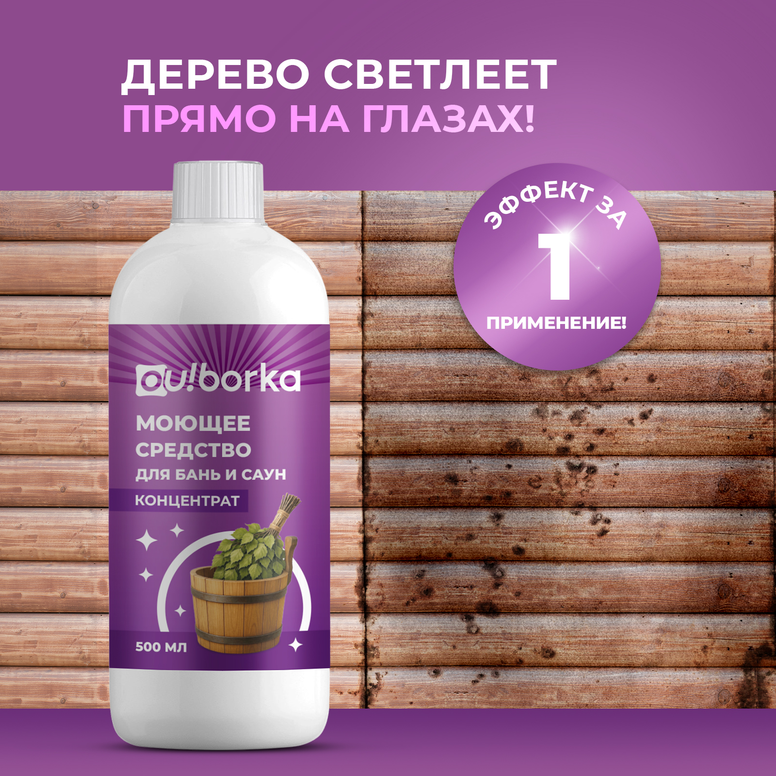 Средство для мытья бани Ou!borka 500 мл - фото 3