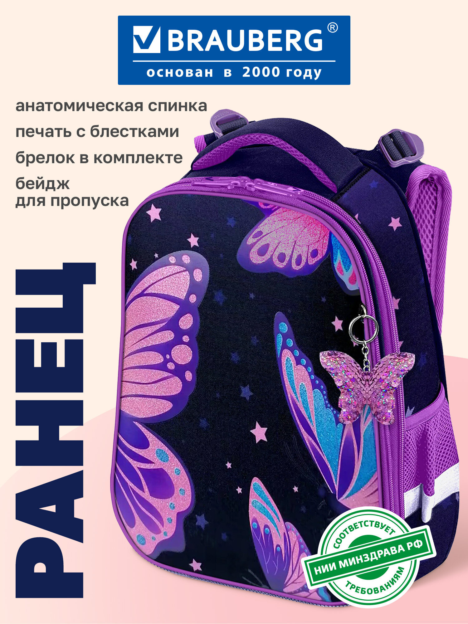 Изображение товара Детский школьный рюкзак BRAUBERG PREMIUM с бабочками и анатомической спинкой Изображение товара Детский школьный рюкзак BRAUBERG PREMIUM с бабочками и анатомической спинкой