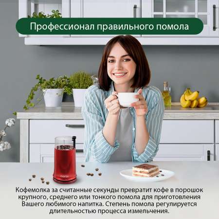 Кофемолка MARTA MT-2178 красный рубин