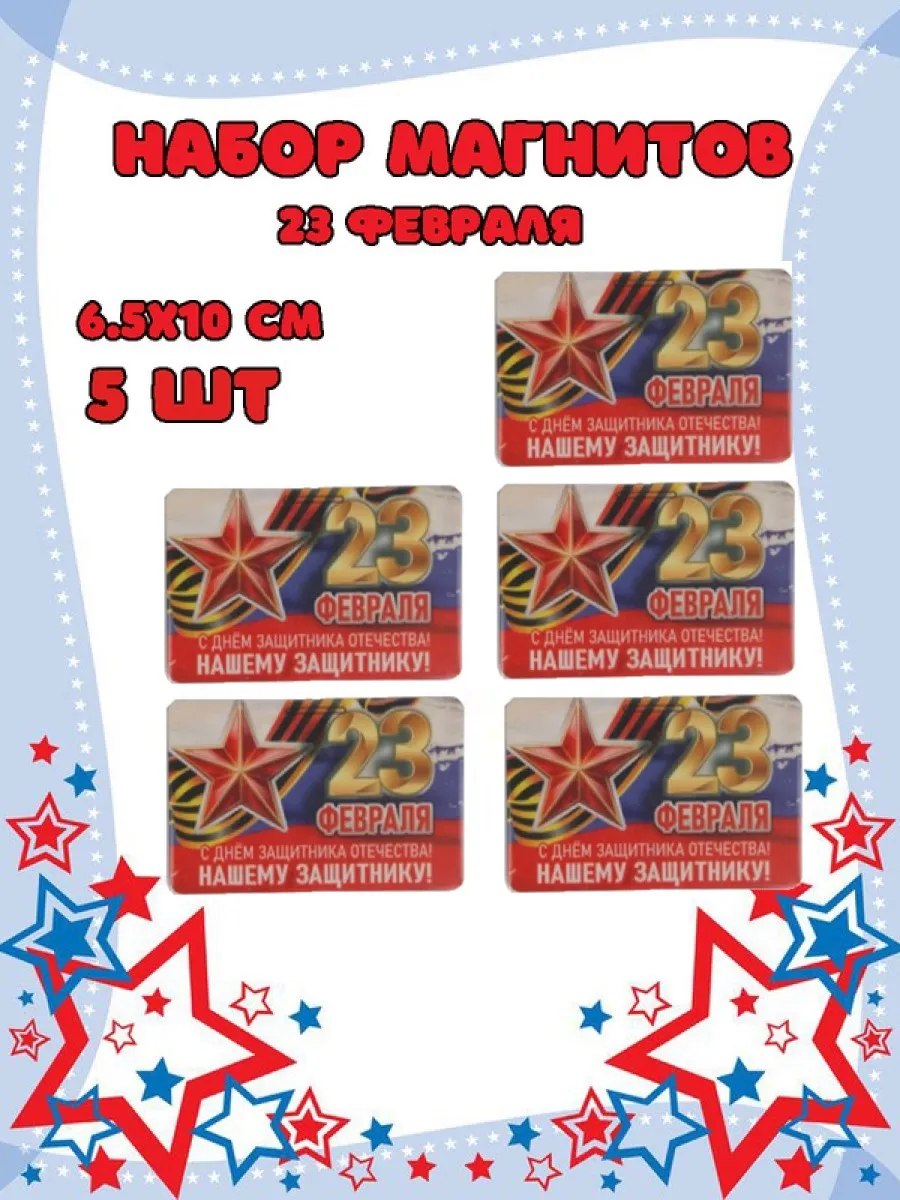 Магнит на холодильник Задира С 23 Февраля набор 5 штук - фото 1
