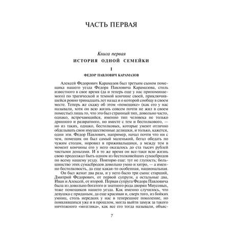 Книга ЭКСМО-ПРЕСС Братья Карамазовы
