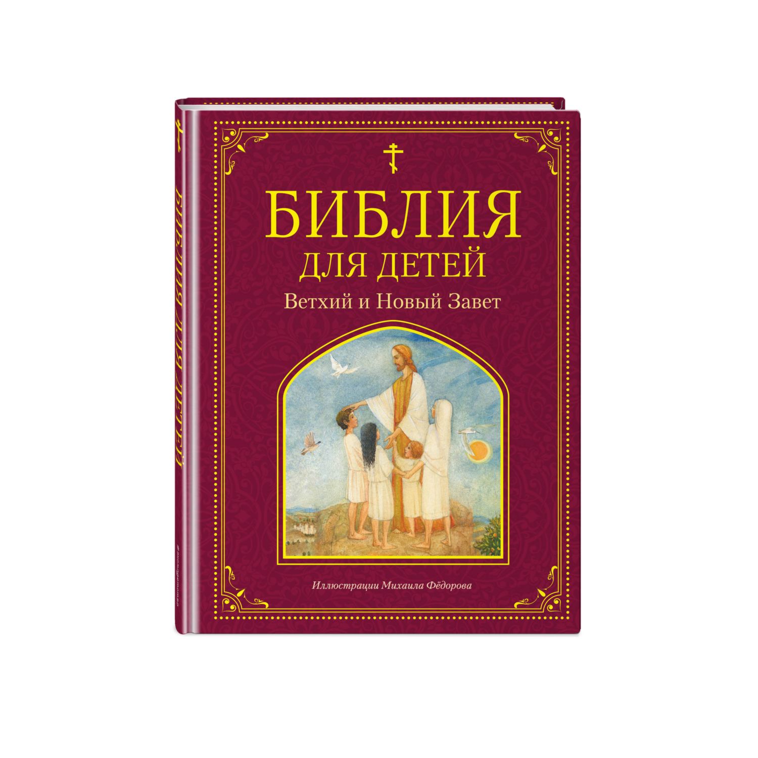 Книга ЭКСМО-ПРЕСС Библия для детей Ветхий и Новый Завет - фото 1