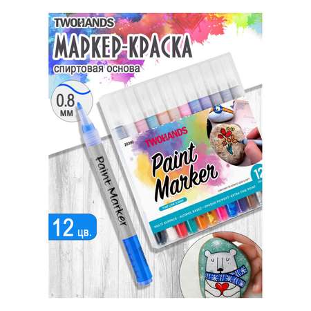 Маркеры TWOHANDS 12 цв.