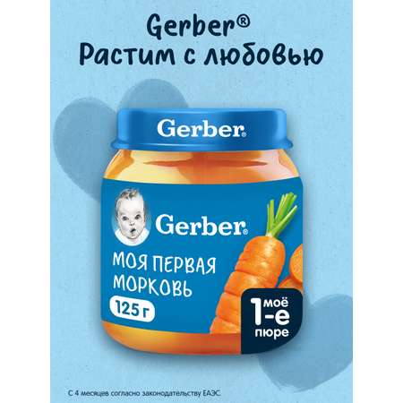 Пюре Gerber Морковь с 4 мес 125 г