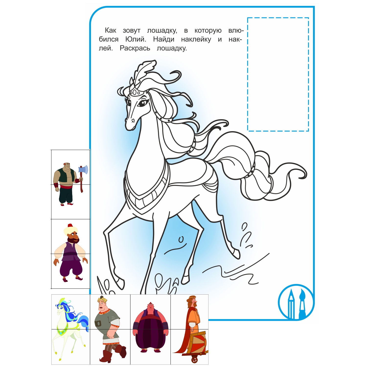 Раскраска ТРИ БОГАТЫРЯ Три богатыря Конь Юлий и большие скачки - фото 3