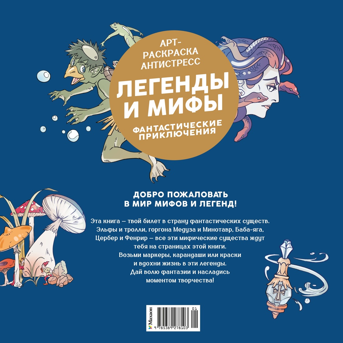 Книга Махаон Арт раскраска антистресс Малецкая К Легенды и мифы Фантастические приключения - фото 3
