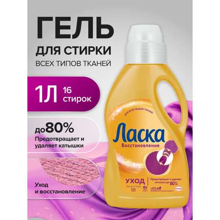 Гель для стирки Ласка Восстановление