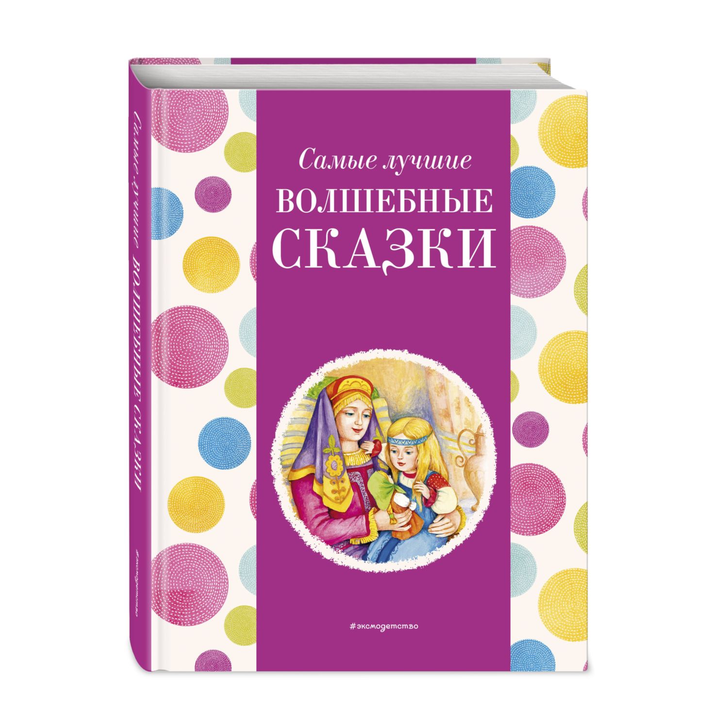 Книга Эксмо Самые лучшие волшебные сказки с крупными буквами ил Т Фадеевой Н Ящука - фото 1
