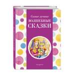 Книга Эксмо Самые лучшие волшебные сказки с крупными буквами ил Т Фадеевой Н Ящука