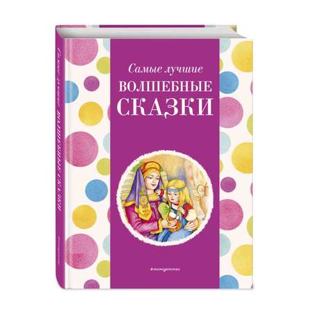 Книга Эксмо Самые лучшие волшебные сказки с крупными буквами ил Т Фадеевой Н Ящука