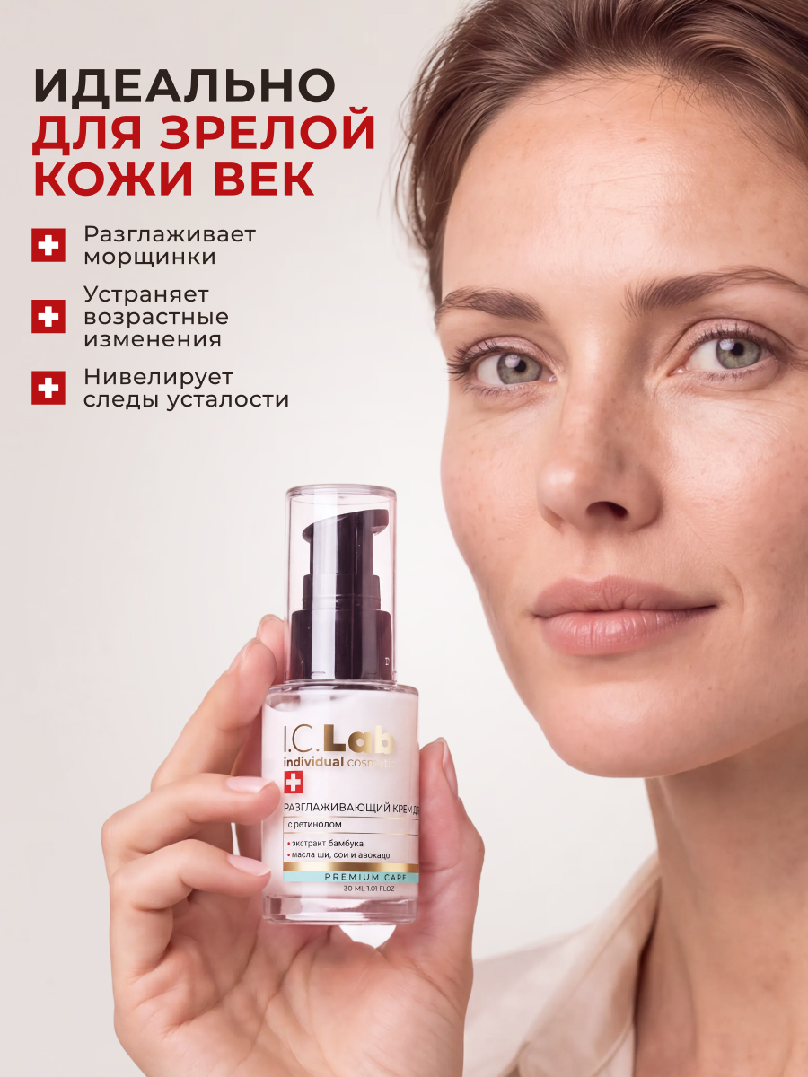 Крем I.C.Lab Individual cosmetic Разглаживающий с ретинолом 30 мл - фото 4