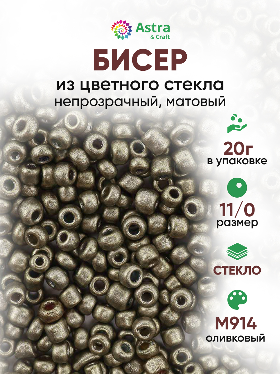 Набор для творчества Astra Craft бисер для плетения 11/0 20 г - фото 1