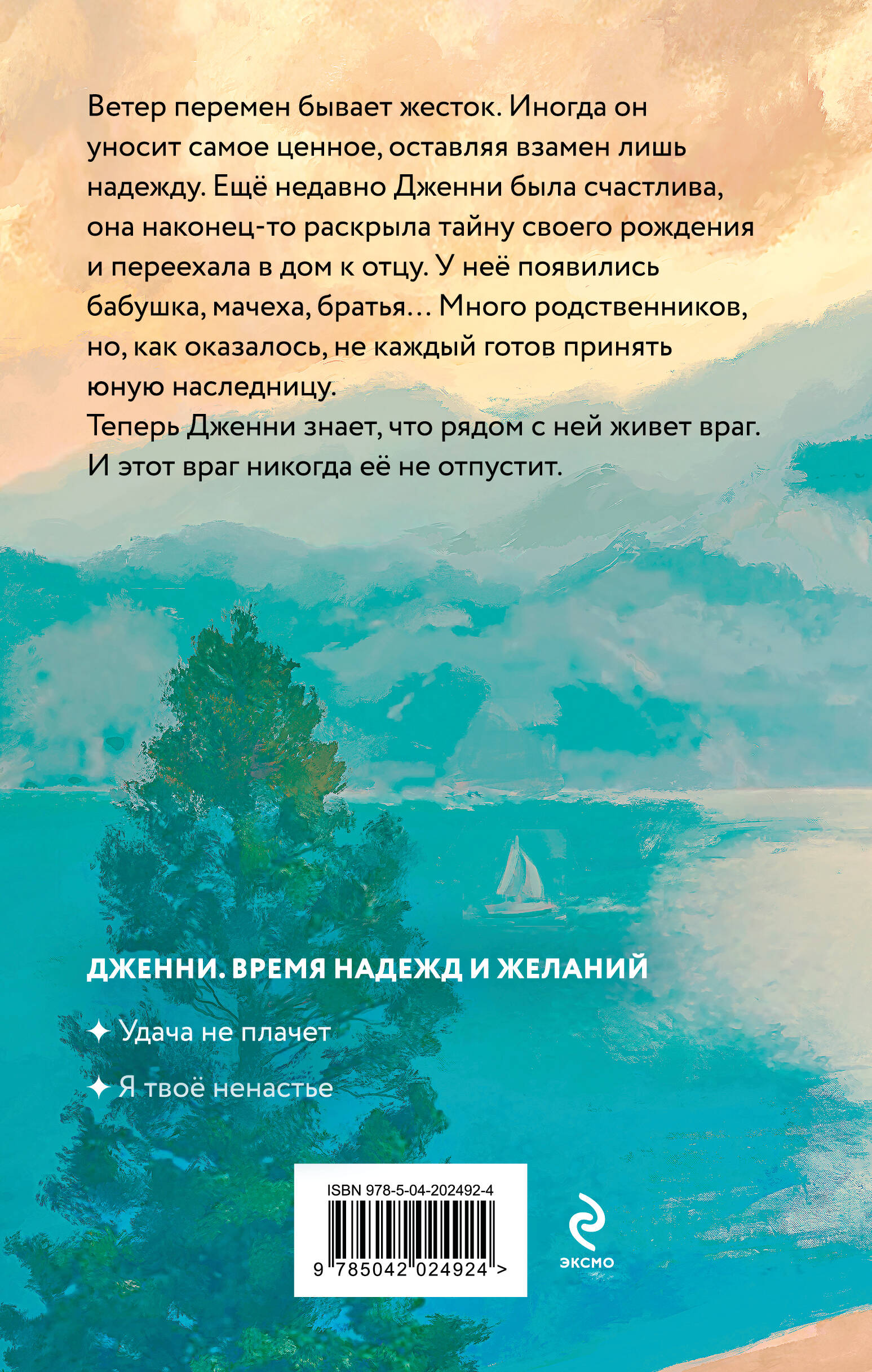 Книга Эксмо Я твое ненастье (Время надежд и желаний #2) - фото 4