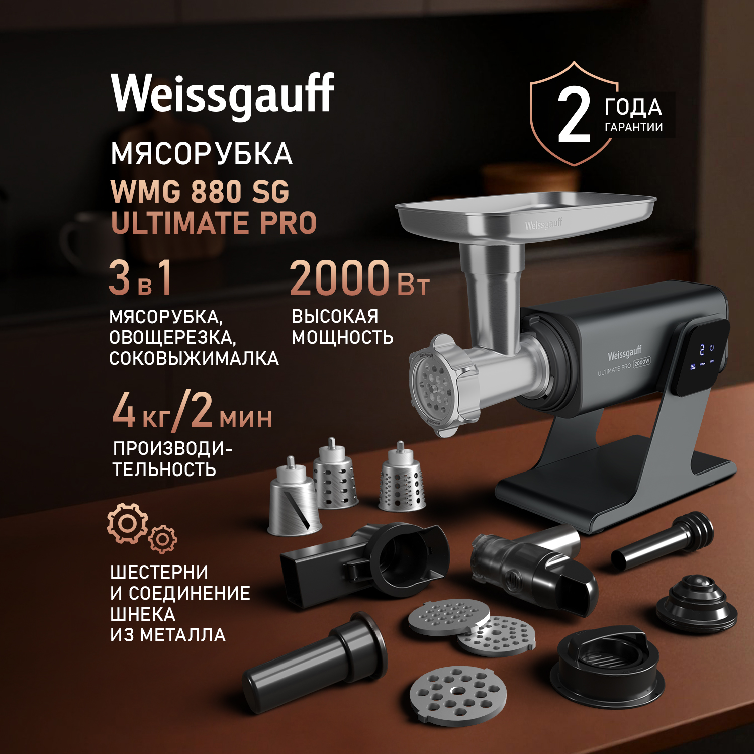 Мясорубка электрическая WEISSGAUFF WMG 880 SG Ultimate Pro 3 в 1 - фото 1