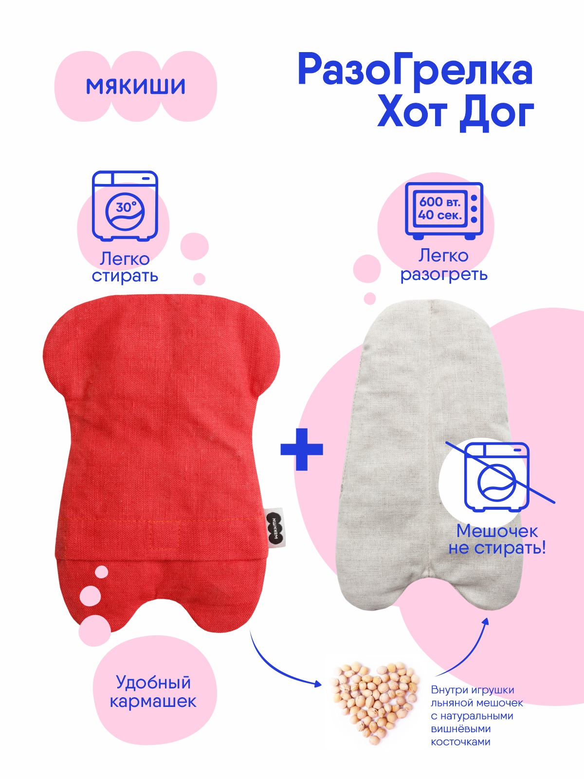 Игрушка-грелка Мякиши Хот дог с вишневыми косточками - фото 4