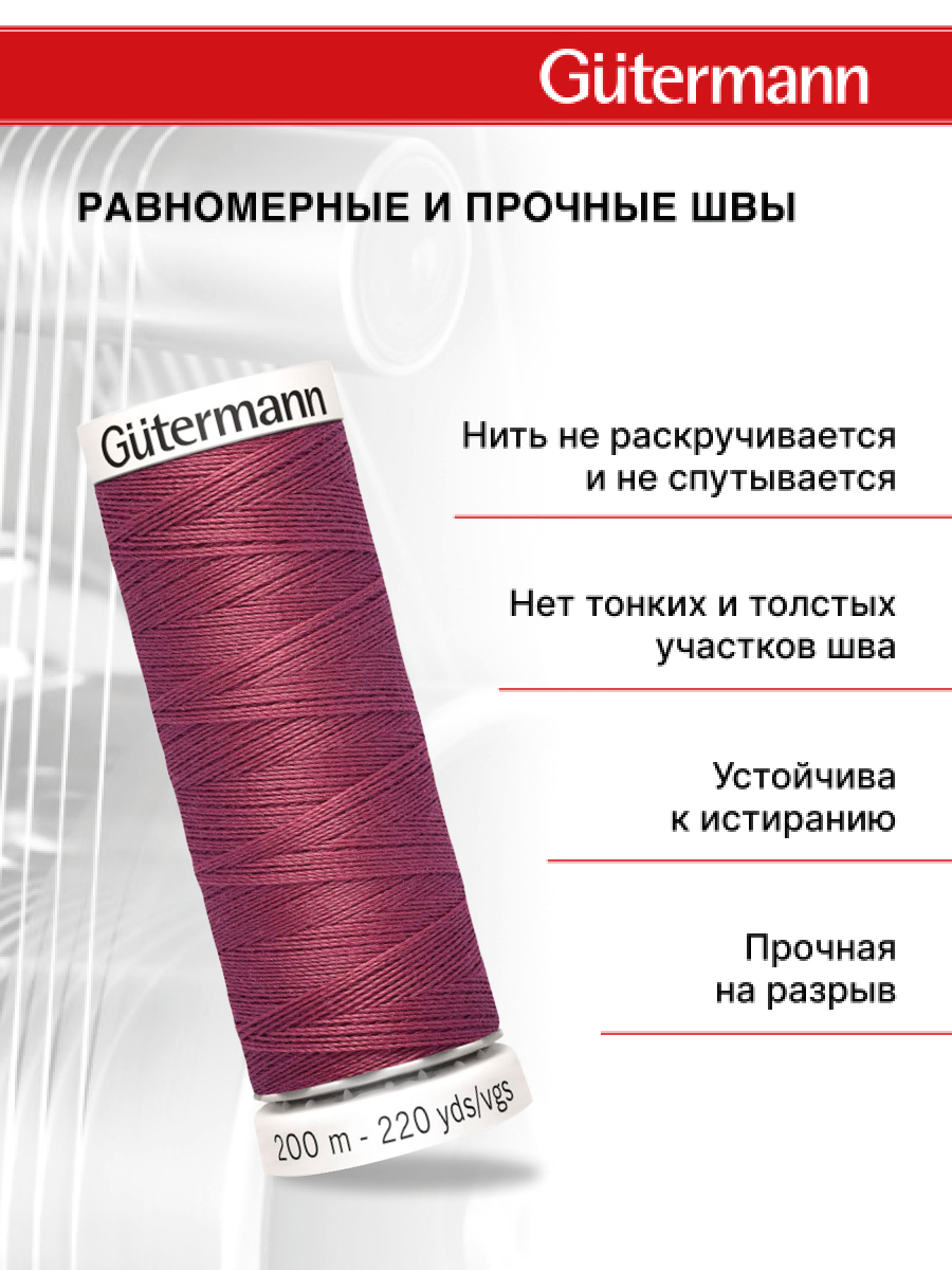 Нитки для шитья Guttermann 200м цвет 624 - фото 3