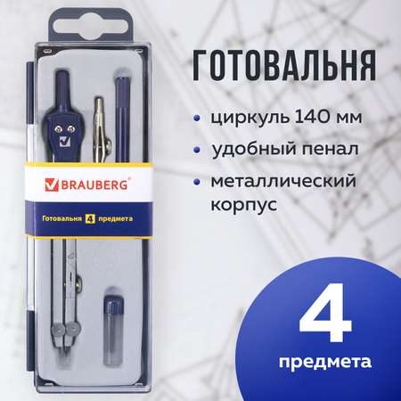 Готовальня Brauberg